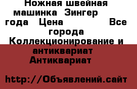 Ножная швейная машинка “Зингер“ 1903 года › Цена ­ 180 000 - Все города Коллекционирование и антиквариат » Антиквариат   